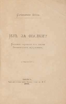 Веха. Из-за фиалки!? Бытовые картинки из жизни закавказских мусульман. Тифлис, 1889. 
